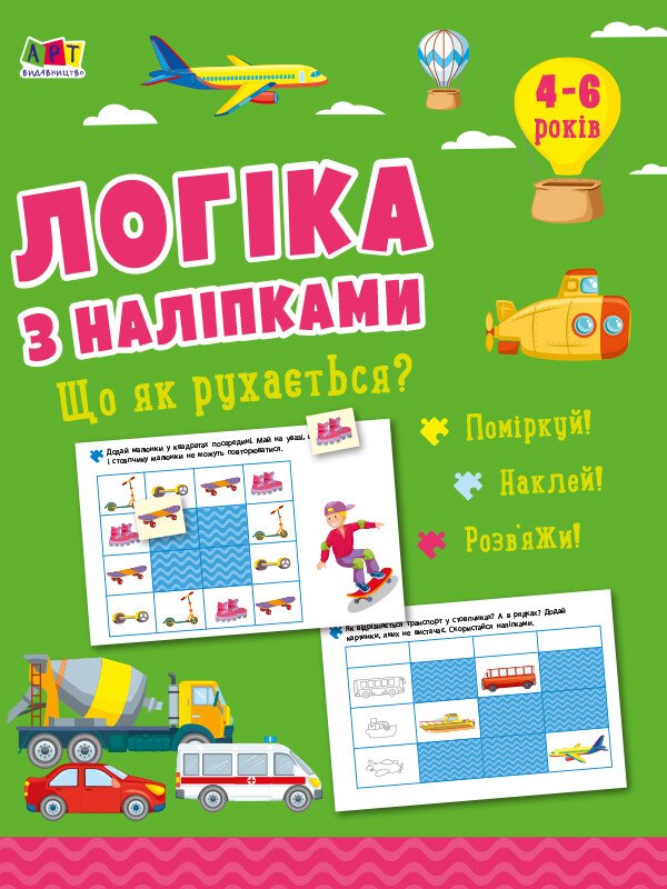 Логіка з наліпками : Що як рухається?  Коваль Н. Н.