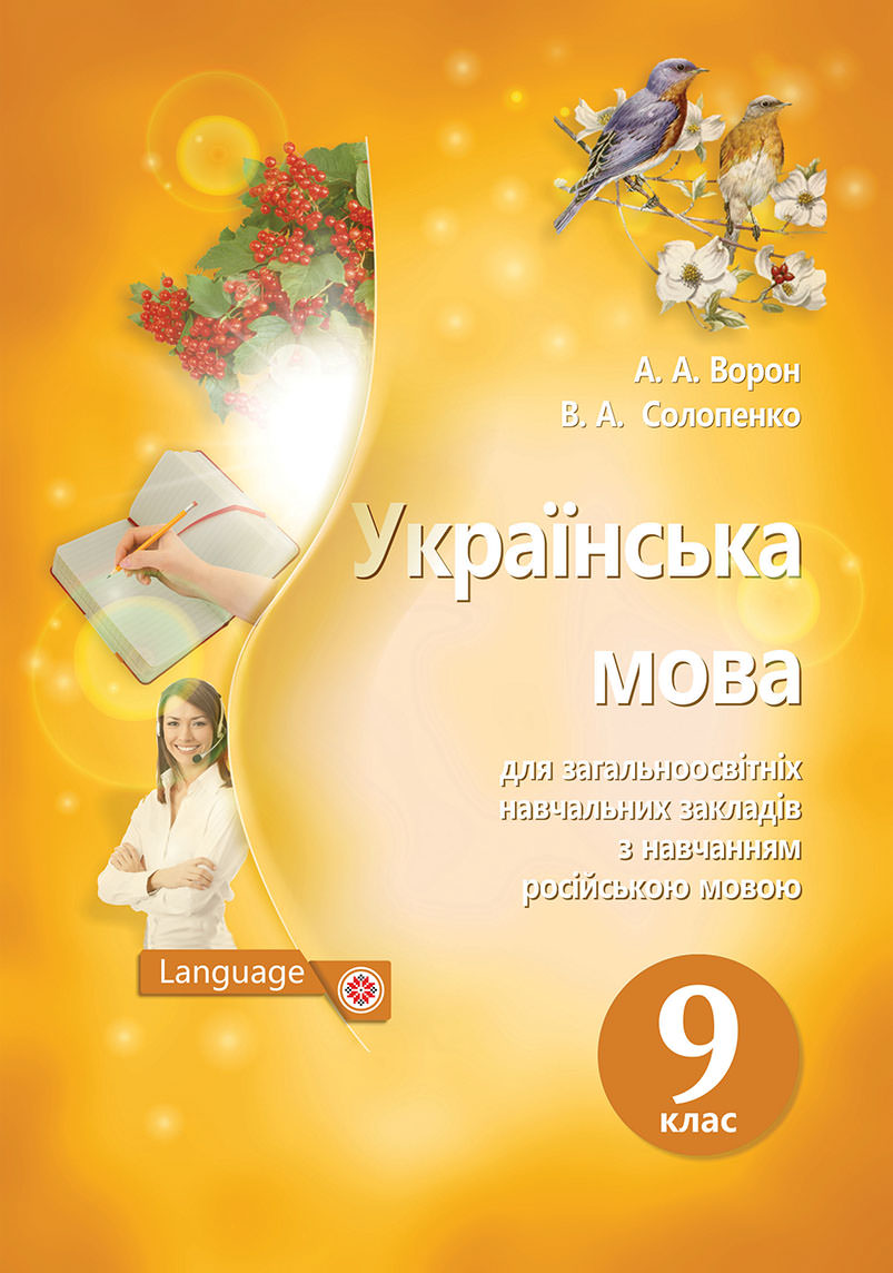 Українська мова Підручник для навч.рос.мов. 9 кл.  Ворон А.А.