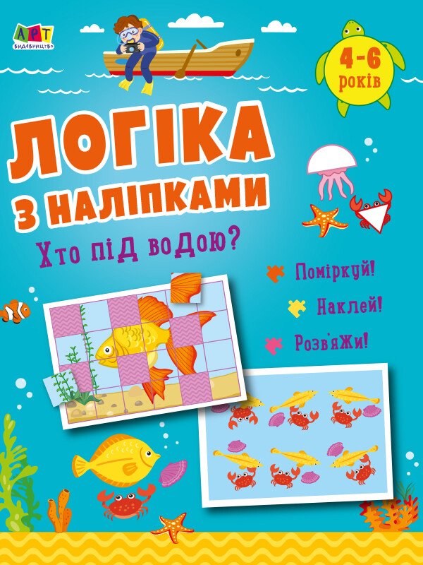 Логіка з наліпками : Хто під водою?  Коваль Н. Н.