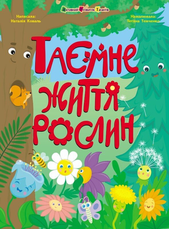 Книжки для розумак  Таємне життя рослин  Коваль Н. М.