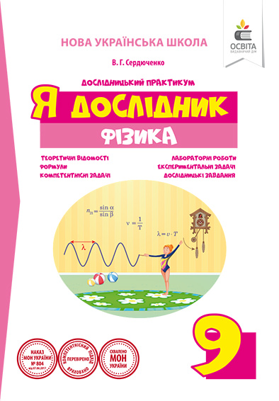 Я дослідник. Фізика. 9 клас. Дослідницький практикум Сердюченко В.Г.