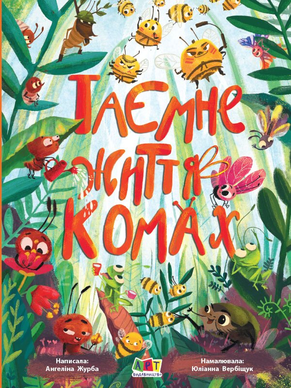 Книжки для розумак  Таємне життя комах  Журба А. І.