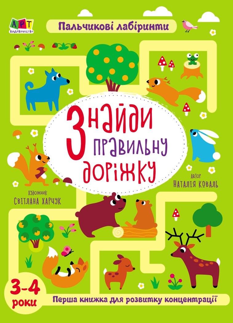 Книжки для розумак : Знайди правильну доріжку. 3-4 роки  Коваль Н. Н.
