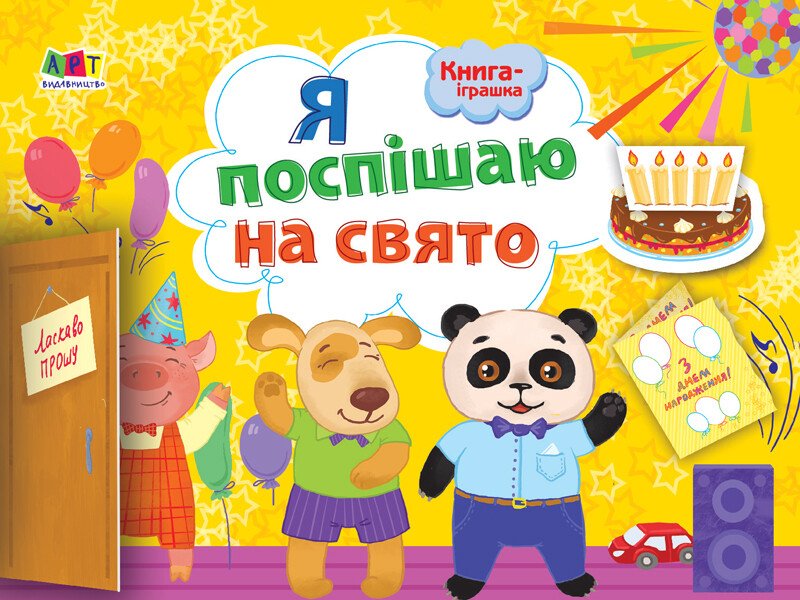 Книга-іграшка : Книга-іграшка. Я поспішаю на свято! (у)