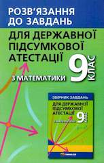 Розв'язник до завдань для ДПА з математики 9 клас