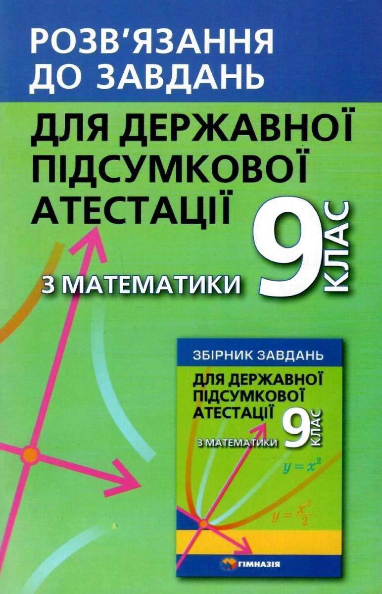 Розв'язник до завдань для ДПА з математики 9 клас