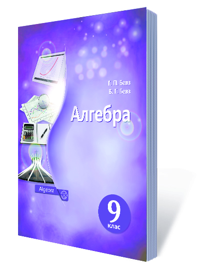 Алгебра. Підручник. 9 кл. Бевз Г.П., Бевз В.Г.