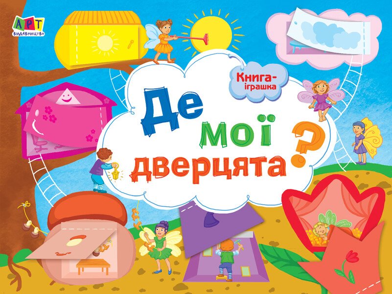 Книга-іграшка : Книга-іграшка. Де мої дверцята? (у)