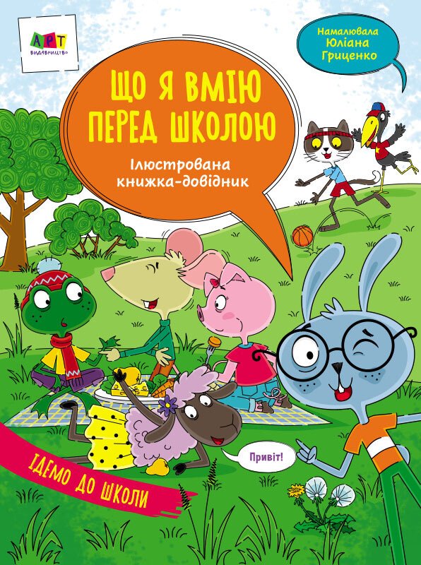 Ілюстрований довідник : Що я вмію перед школою  Коваль Н. Н.