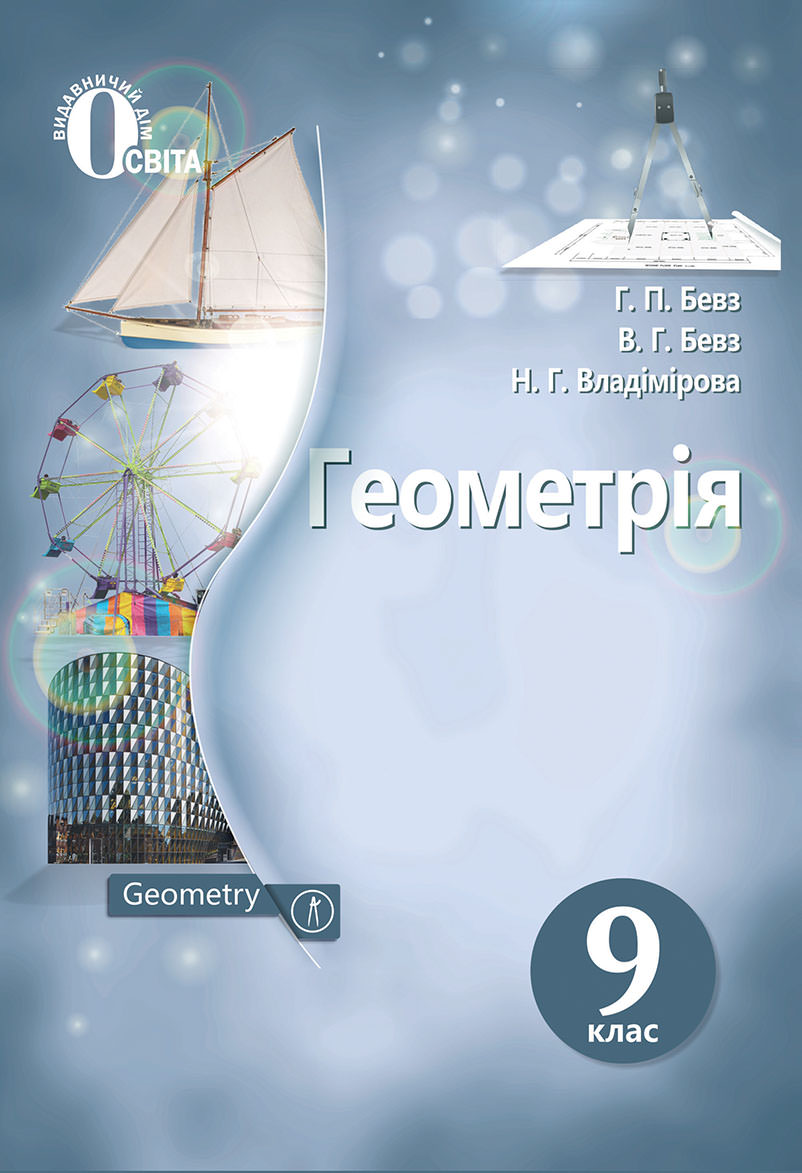 Геометрія, Підручник 9 кл. Бевз Г.П., Бевз В.Г., Владімірова Н.Г.
