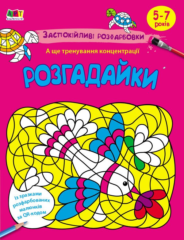 АРТ розмальовка : Заспокійливі розфарбовки. Розгадайки (у)