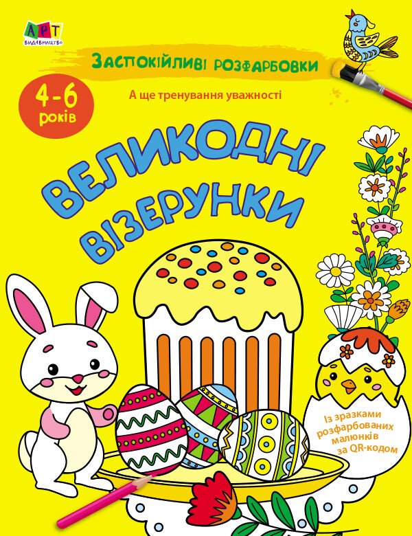 АРТ розмальовка : Заспокійливі розфарбовки. Великодні візерунки (у)