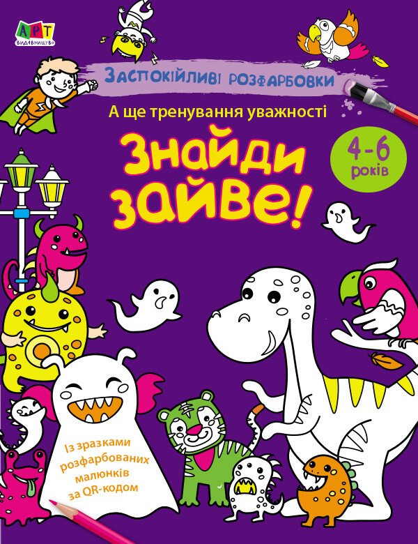 АРТ розмальовка : Заспокійливі розфарбовки. Знайди зайве! (у)
