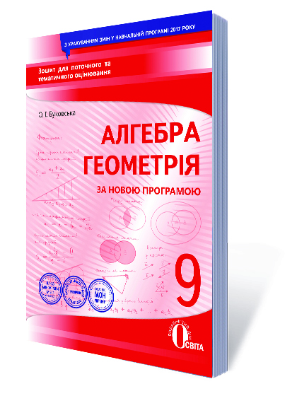Алгебра. Геометрія, 9 кл.:зошит для поточного та тем.оцінювання Буковська О.І.
