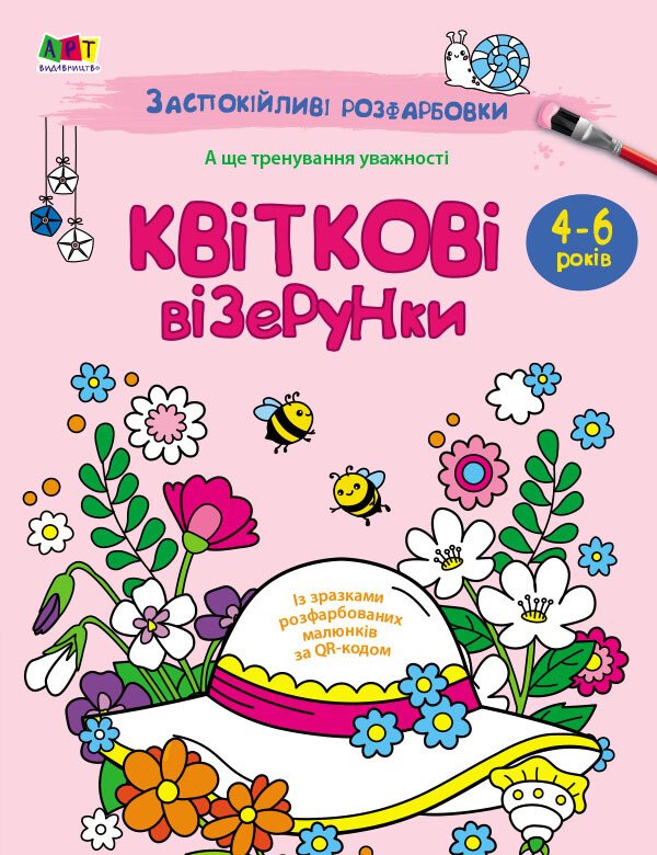 АРТ розмальовка : Заспокійливі розфарбовки. Квіткові візерунки (у)