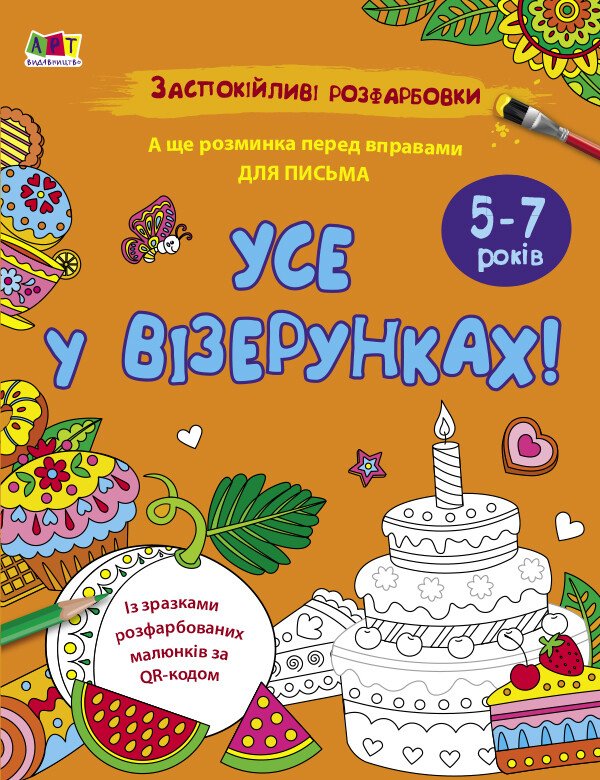 АРТ розмальовка : Заспокійливі розфарбовки. Усе у візерунках (у)
