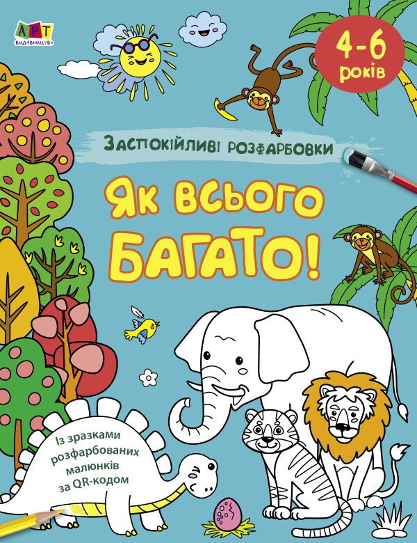 АРТ розмальовка : Заспокійливі розфарбовки. Як всього багато (у)