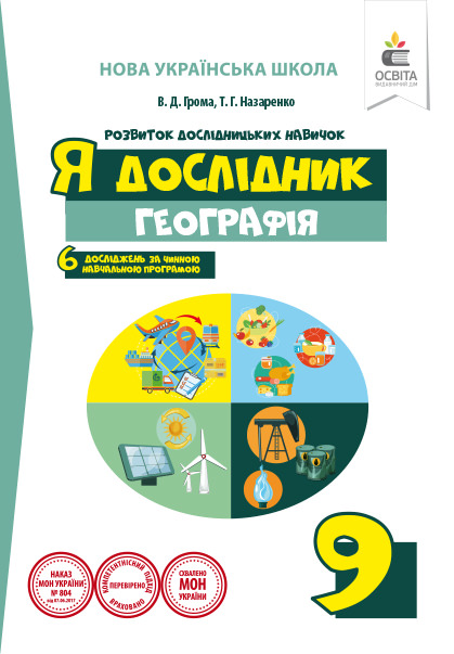 Я дослідник. Географія. 9 клас. Робочий зошит учня Грома В.Д.