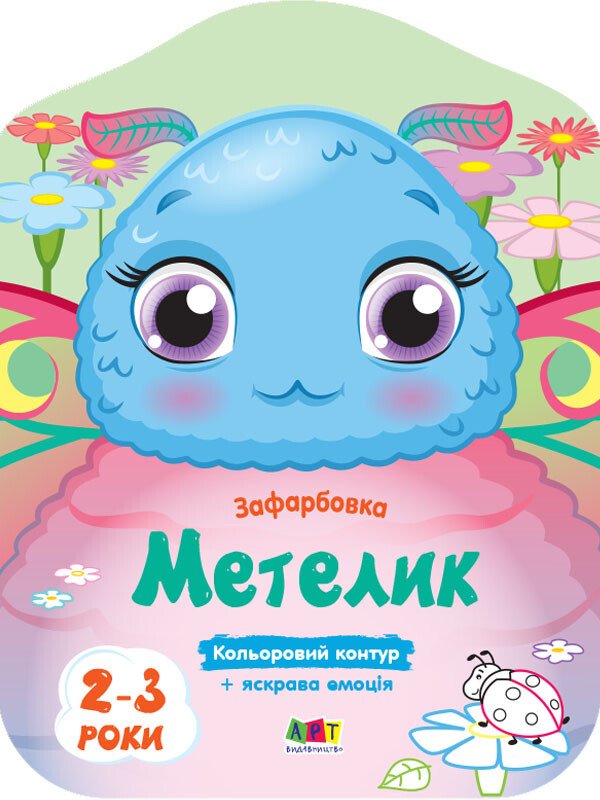 Кольорові зафарбовки : Метелик (у)