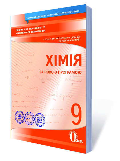 Хімія, 9 кл. Зошит для поточного та т.о.+ зошит  для практичних робіт Василенко С.В.
