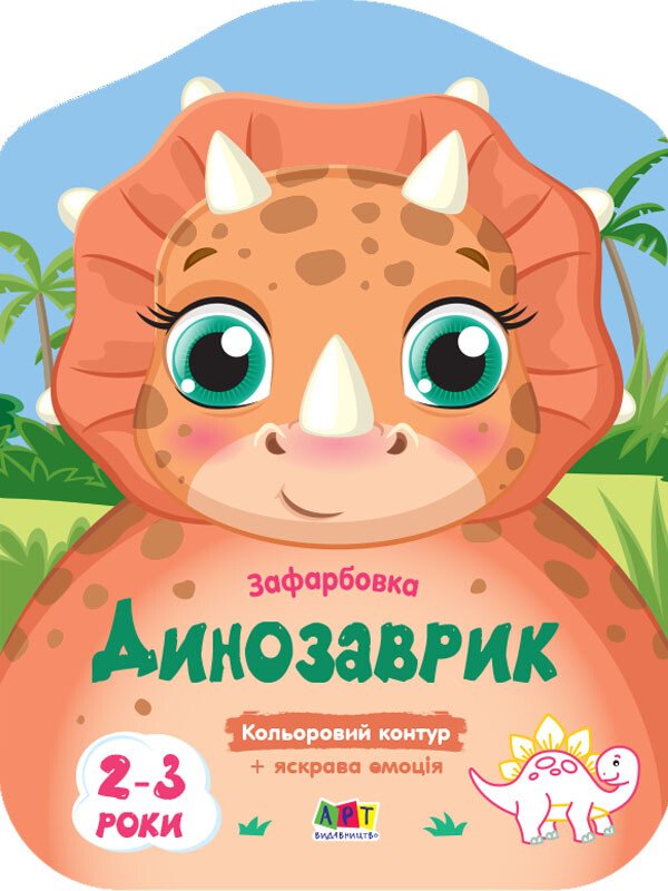 Кольорові зафарбовки : Динозаврик (у)