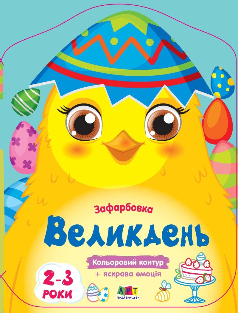 Кольорові зафарбовки : Великдень (у)