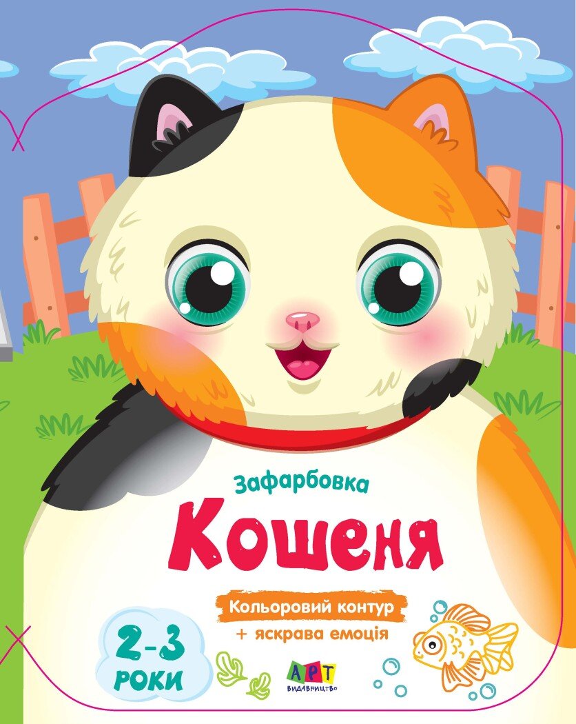 Кольорові зафарбовки : Кошеня (у)