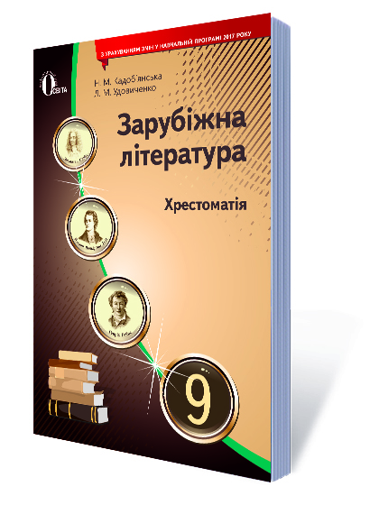 Зарубіжна література. 9 кл. Хрестоматія Кадоб'янська Н.М., Удовиченко Л.М.