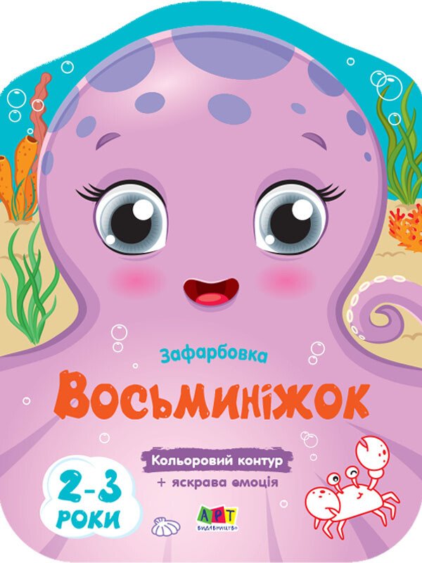 Кольорові зафарбовки : Восьминіжок (у)
