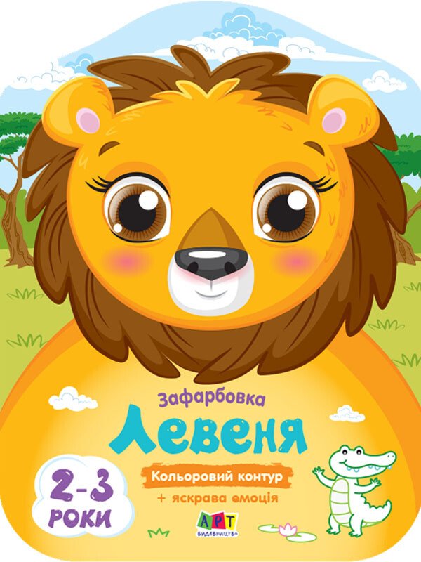 Кольорові зафарбовки : Левеня (у)