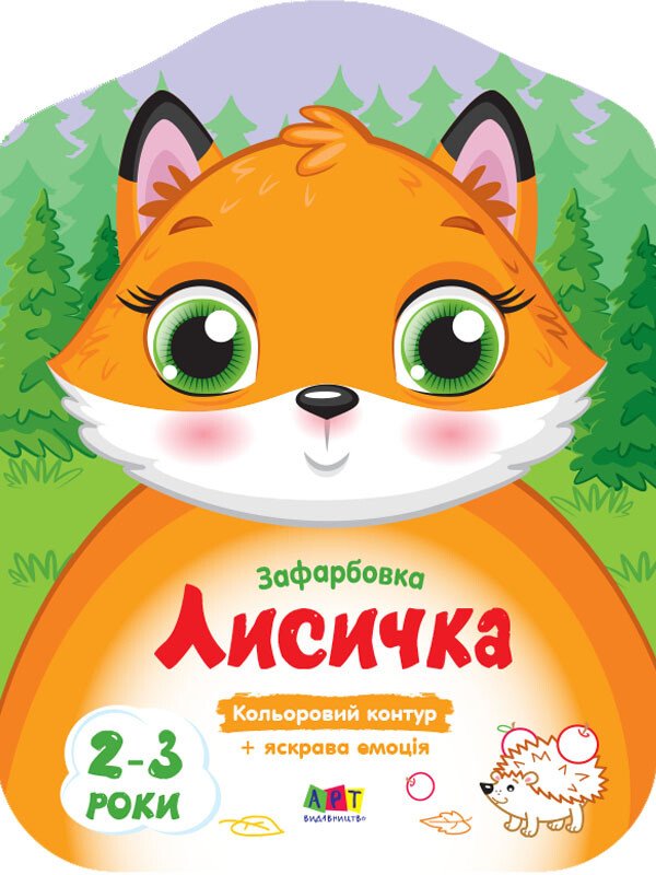 Кольорові зафарбовки : Лисичка (у)