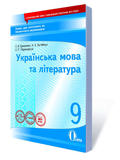 Укр. мова та література, 9 кл.Зошит для поточного та тем. оцінювання Єременко О. В. та інші