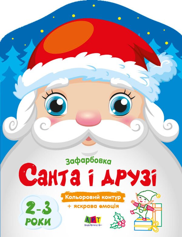 Кольорові зафарбовки : Санта і друзі (у)