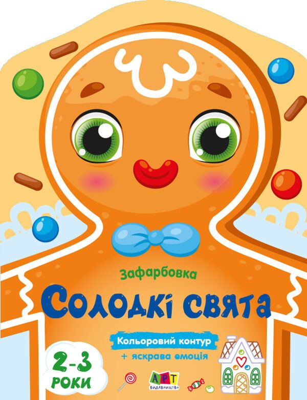 Кольорові зафарбовки : Солодкі свята (у)