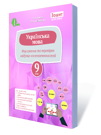 Українська мова. 9 кл. Перевіряємо набуті компетентності Ворон А.А., Солопенко В.А.