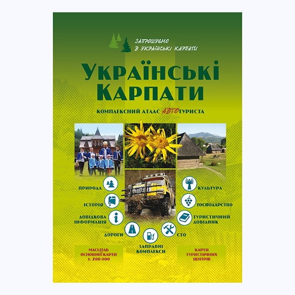 Комплексний атлас автотуриста (Атлас автошляхів Карпат)