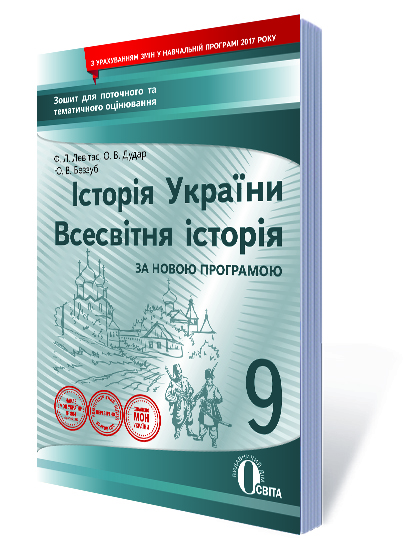 Історія України. Всесвітня історія, 9 кл.Зошит для пот.та тем.оцін. Левітас Ф.Л., Дудар О.В.