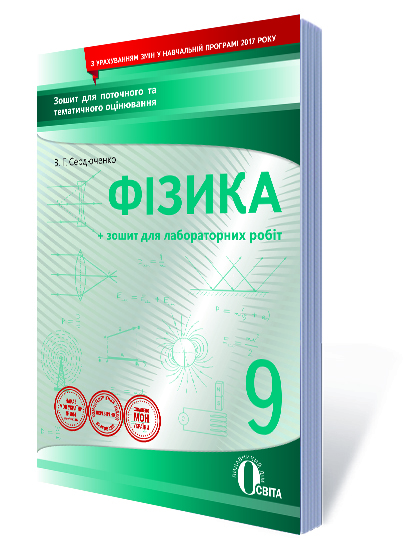 Фізика.9 кл.Зошит для поточного та тем.оцінювання +зошит лабор. робіт Сердюченко В.Г.