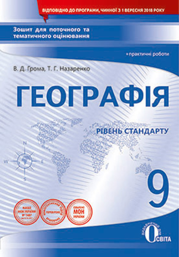 Географія. 9 клас. Зошит для поточного та тематичного оцінювання + практичні роботи  Грома В.Д.