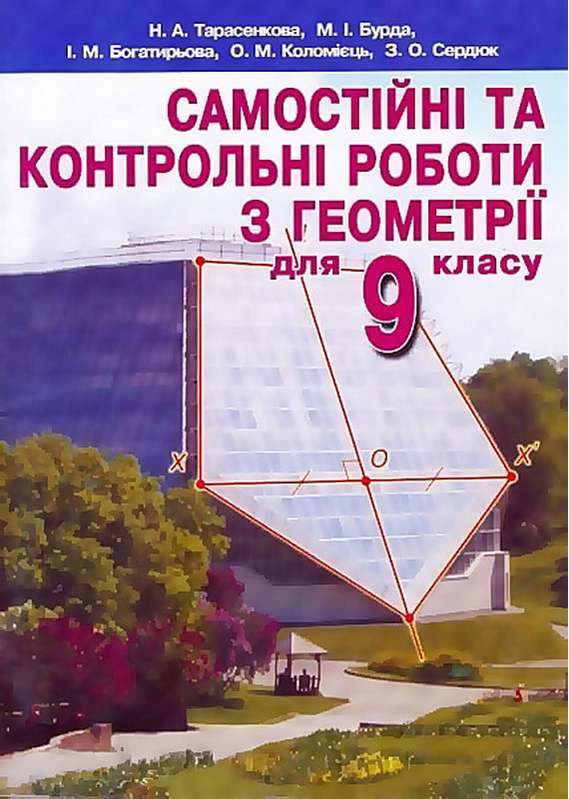 Самостійні та контрольні роботи з геометрії для 9 кл. Тарасенкова Н. А. та ін.
