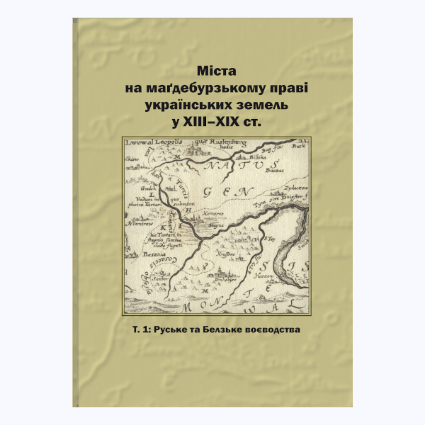 Міста на магдебурзькому праві українських земель XIII-XIX ст. Т.1 Руське та Белзьке воєводства