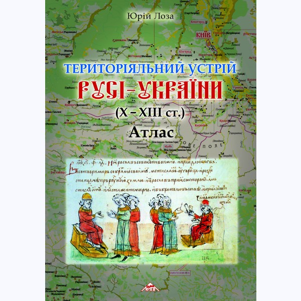 Територіальний устрій РУСІ – УКРАЇНИ (Х-ХІІІ ст.)