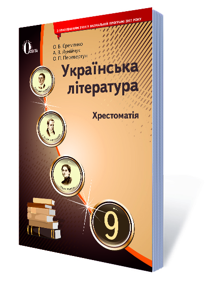 Українська література, 9 кл. Хрестоматія Єременко О. В., Перевертун О. П.