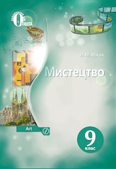 Мистецтво, Підручник, 9 кл. Масол Л.М.