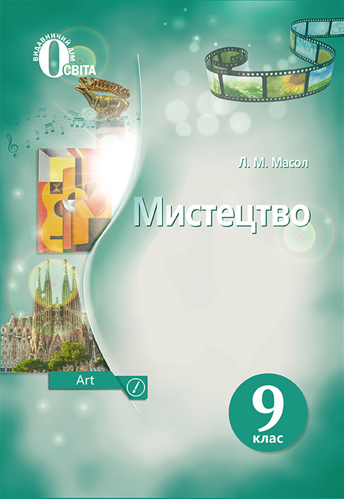 Мистецтво, Підручник, 9 кл. Масол Л.М.