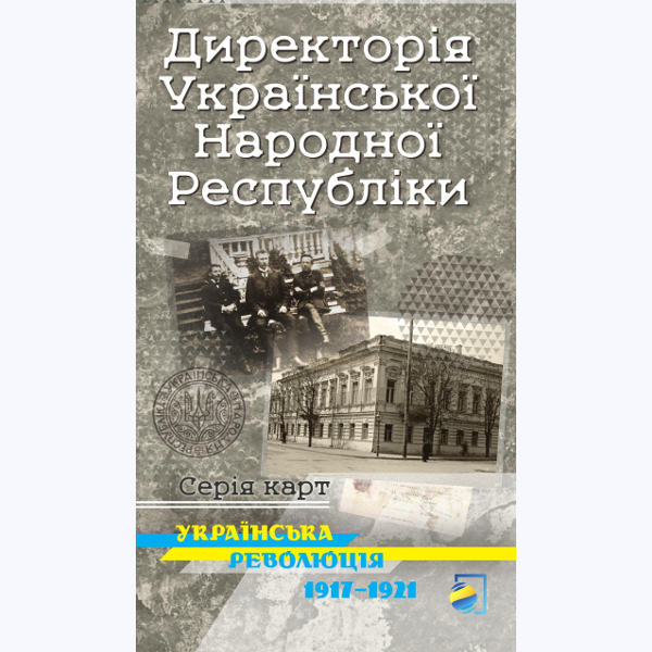 Директорія Української Народної Республіки. Серія карт "Українська революція 1917-1921"