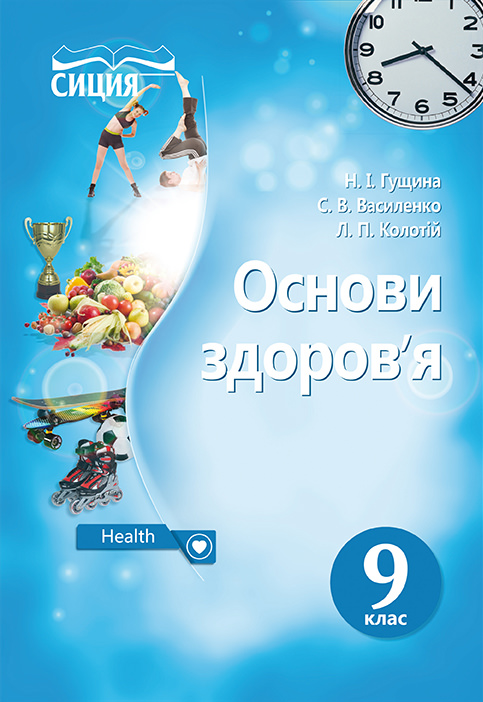 Основи здоров’я. Підручник 9 кл. Гущина Н.І., Василенко С.В., Колотій Л.П.