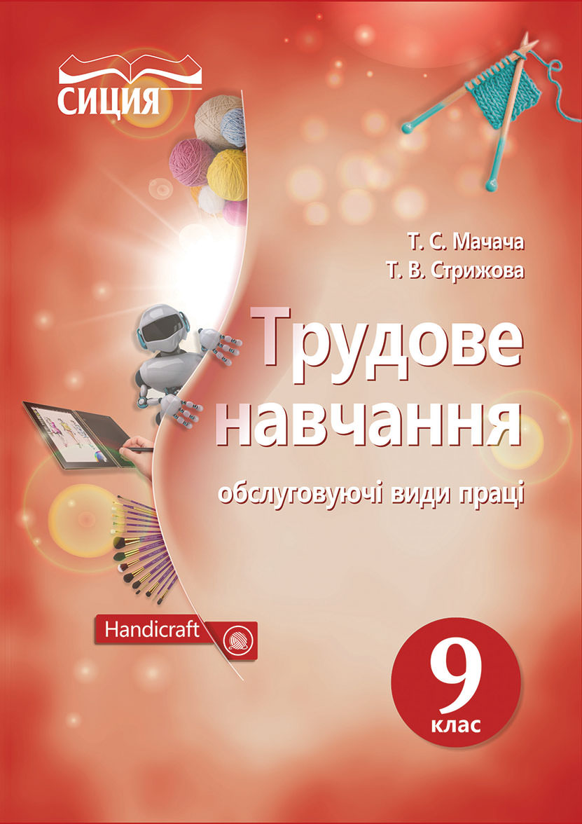 Трудове навчання (обслуговуючі види праці), 9 кл. Мачача Т.С.