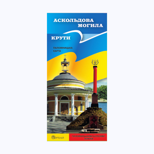 Аскольдова могила.Крути. Паломницька карта