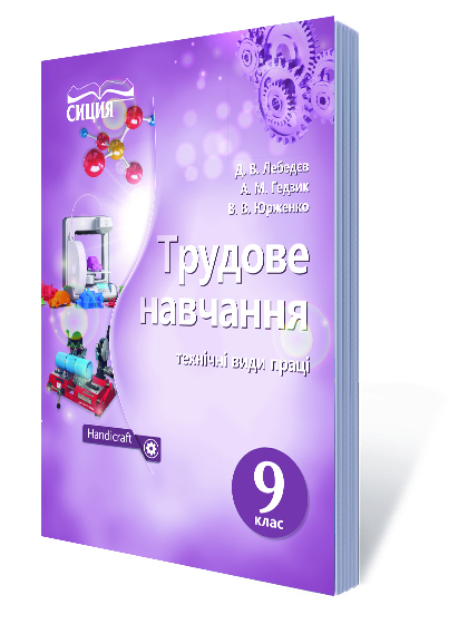 Трудове навчання (технічні види праці), 9 кл. Лебедєв Д.В.